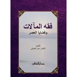 Fıkhul Mealat Ve Kazayal Asr- فقه المآلات وقضايا العصر