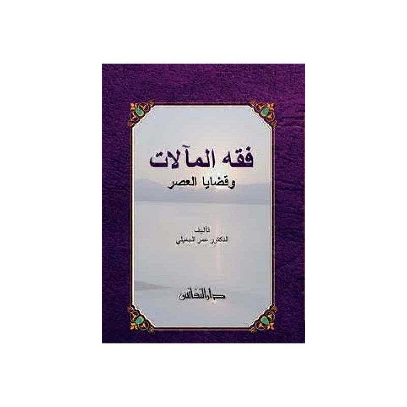 Fıkhul Mealat Ve Kazayal Asr- فقه المآلات وقضايا العصر