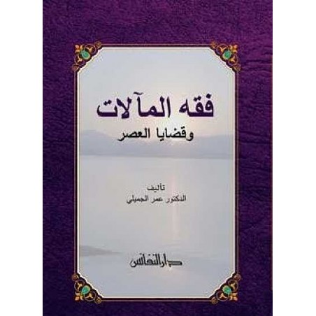 Fıkhul Mealat Ve Kazayal Asr- فقه المآلات وقضايا العصر