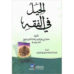 El Hıyelü Fil Fıkhi- الحيل في الفقه