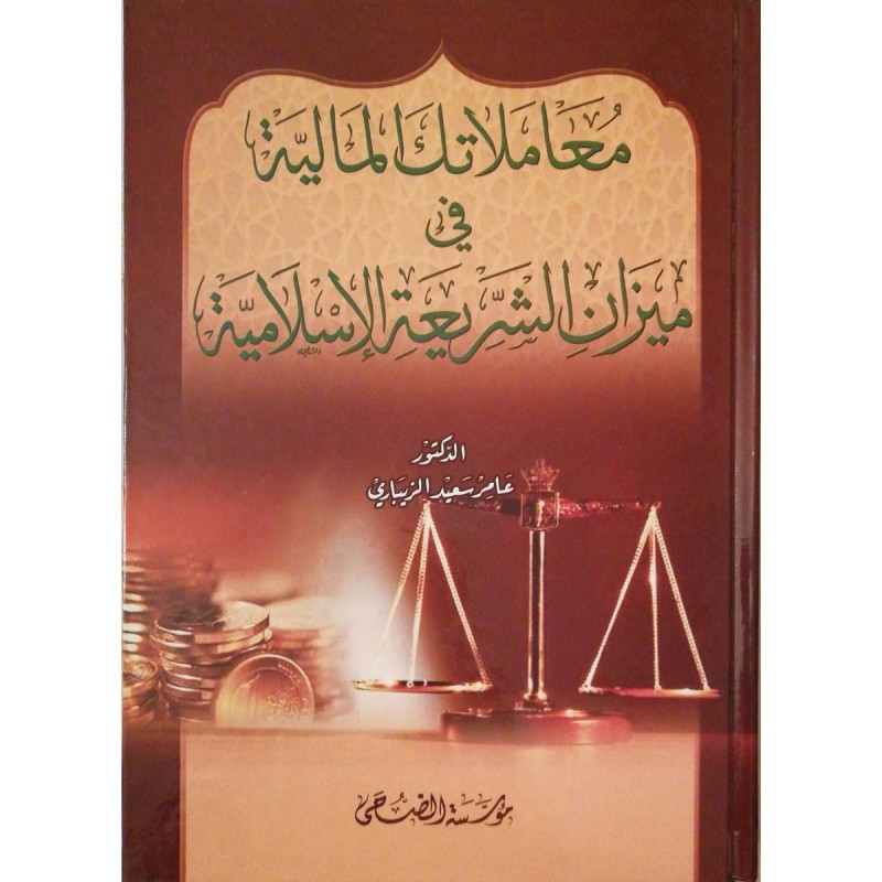 Muamelatükel Maliyye Fi Mizaniş Şeria- معاملاتك المالية في ميزان الشريعة الإسلامية
