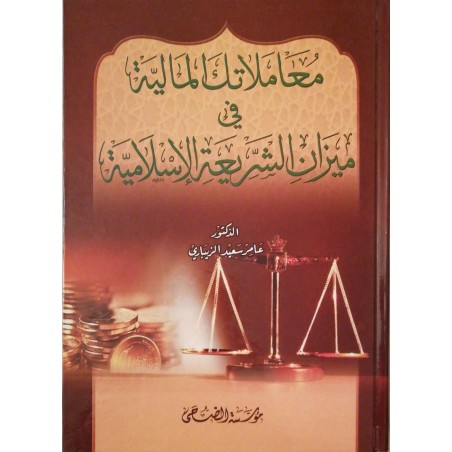 Muamelatükel Maliyye Fi Mizaniş Şeria- معاملاتك المالية في ميزان الشريعة الإسلامية