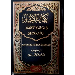 Kifayetül Ahyar Fi Halli Ğayetil İhtisar-كفاية الأخيار في حل غاية الإختصار