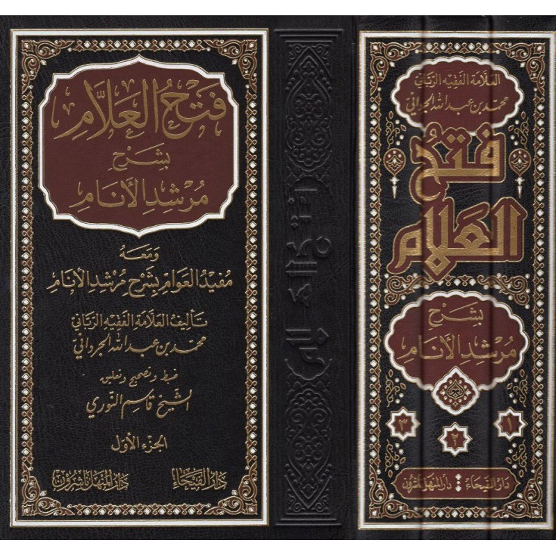 Fethul Allam Bi Şerhi Mürşidil Enam 3 Cilt- فتح العلام بشرح مرشد الأنام