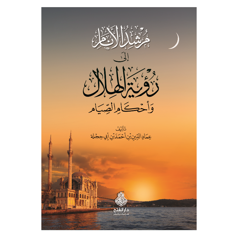 Mürşidül Enam İla Rüyetil Hilal-  مرشد الأنام إلى رؤية الهلال