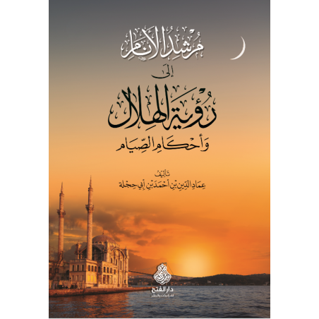 Mürşidül Enam İla Rüyetil Hilal-  مرشد الأنام إلى رؤية الهلال