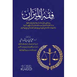 فقه الميزان
