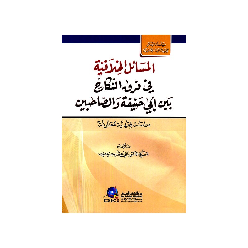 El Mesailül Hilafiyye Fi Farkın Nikah -المسائل الخلافية في فرق النكاح بين أبي حنيفة والصاحبين