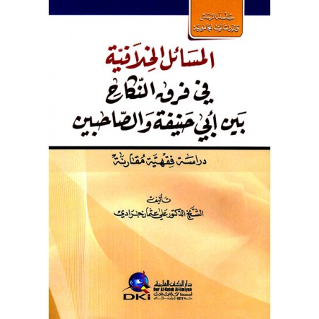 El Mesailül Hilafiyye Fi Farkın Nikah -المسائل الخلافية في فرق النكاح بين أبي حنيفة والصاحبين