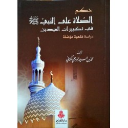 Hukmüs Salat Ala Nebiy- حكم الصلاة على النبي في تكبيرات العيدين