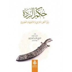 Hukmür Ridde Beynen Nassiş Şeri- حكم الردة بين النص الشرعي والإجتهاد العصري
