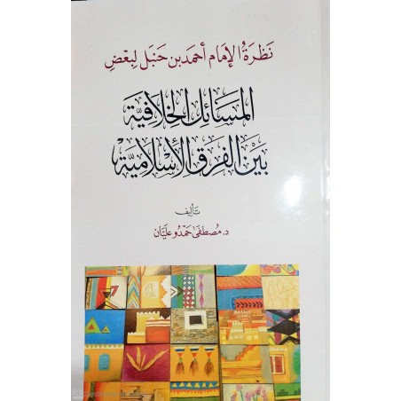 El Meseilul Ğilefiyye Beynel firakul islamiyye المسائل الخلافية بين الفرق الاسلامية