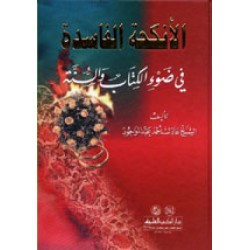 El Enkihatül Faside Fi Zavil Kitabi Ves Sünneti-  الأنكحة الفاسدة في ضوء الكتاب والسنة