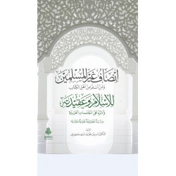 İnsafü Ğayril Müslimin Vemen Esleme Min Ehlil Kitab- إنصاف غير المسلمين ومن أسلم من أهل الكتاب للإسلام وعقيدته