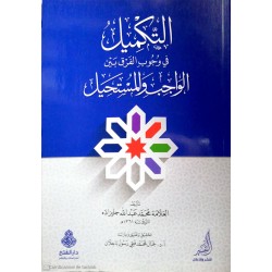 Et Tekmil Fi Vucubil Farki Beynel Vacibi Vel Müstehil- التكميل في وجوب الفرق بين الواجب والمستحيل