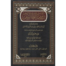 Ravzatüt Talibin 8 Cilt- روضة الطالبين للإمام العلامة أبي زكريا يحيى بن شرف النووي الدمشقي