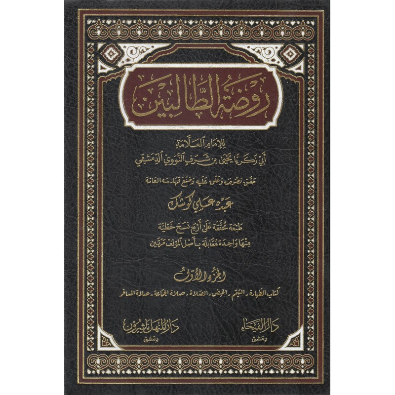 Ravzatüt Talibin 8 Cilt- روضة الطالبين للإمام العلامة أبي زكريا يحيى بن شرف النووي الدمشقي