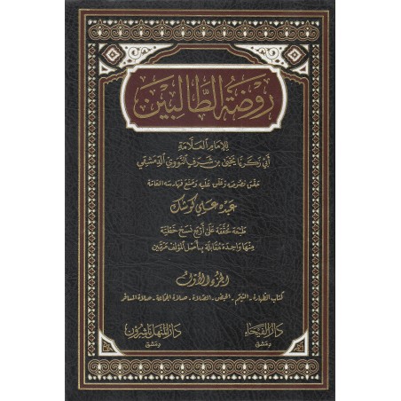 Ravzatüt Talibin 8 Cilt- روضة الطالبين للإمام العلامة أبي زكريا يحيى بن شرف النووي الدمشقي
